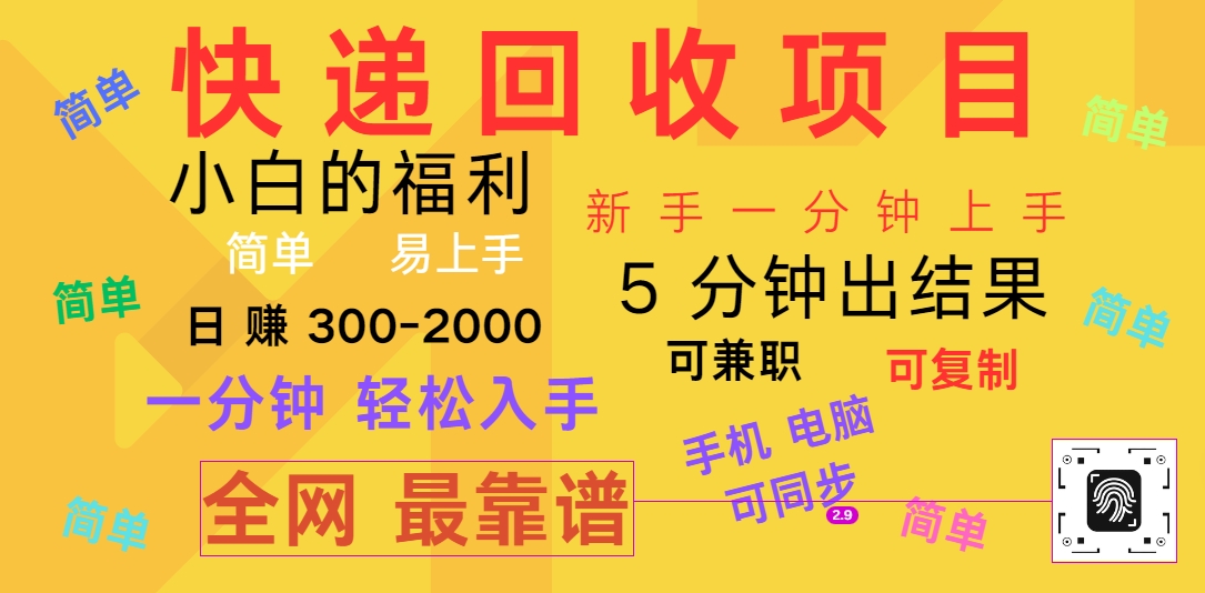 快递回收项目，电脑/手机通用，小白一分钟出结果，可复制，可长期干，日赚300~2000-观棋网创