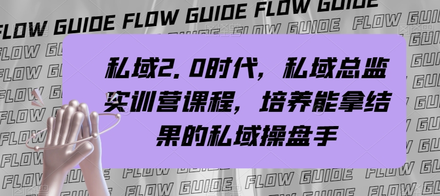 私域2.0时代，私域总监实训营课程，培养能拿结果的私域操盘手-观棋网创