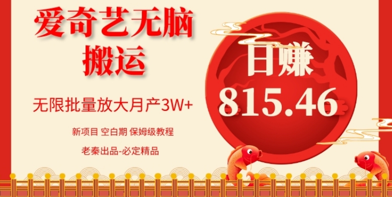 每天10分钟、仅靠爱奇艺无脑搬运日赚815.46批量月3W+-观棋网创