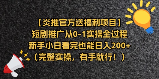 【炎推官方送福利项目】短剧推广从0-1实操全过程，新手小白看完也能日…-观棋网创