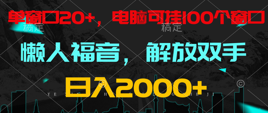 全自动挂机，懒人福音，单窗口日收益18+，电脑手机都可以。单机支持100窗口 日入2000+-观棋网创