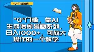 “0”门槛，靠AI生成治愈漫画系列，日入1000+，可放大操作的一个教学-观棋网创