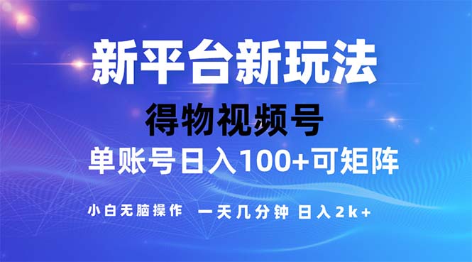 2024年短视频得物平台玩法，在去重软件的加持下爆款视频，轻松月入过万-观棋网创