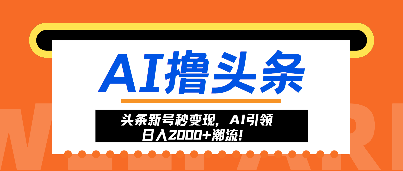 头条新号秒变现，AI引领日入2000+潮流！-观棋网创