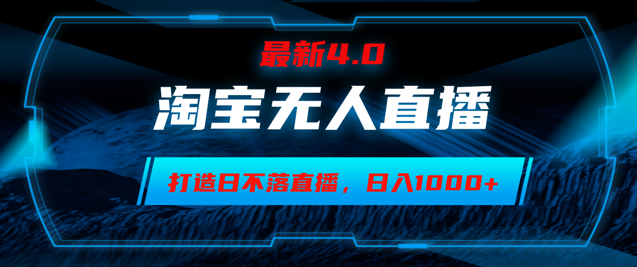 淘宝无人卖货，小白易操作，打造日不落直播间，日躺赚1000+-观棋网创