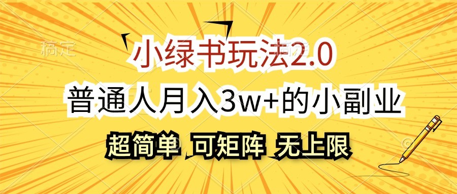 小绿书玩法2.0，超简单，普通人月入3w+的小副业，可批量放大-观棋网创