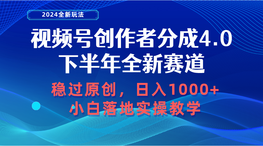 视频号创作者分成，下半年全新赛道，稳过原创 日入1000+小白落地实操教学-观棋网创