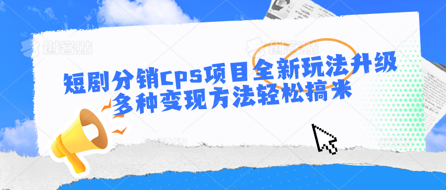 短剧分销cps项目全新玩法升级，多种变现方法轻松搞米-观棋网创