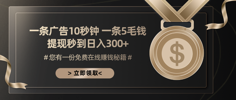 一条广告十秒钟 一条五毛钱 日入300+ 小白也能上手-观棋网创