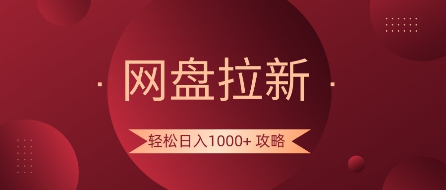 网盘拉新轻松日入1000+攻略，很多人每天日入几千，都在闷声发财！-观棋网创