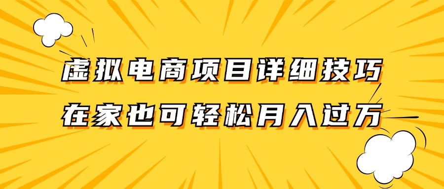 虚拟电商项目详细技巧拆解，保姆级教程，在家也可以轻松月入过万。-观棋网创