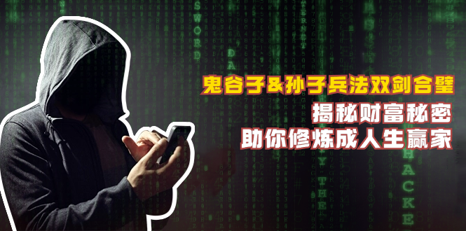 鬼谷子&孙子兵法双剑合璧，揭秘财富秘密，助你修炼成人生赢家-观棋网创