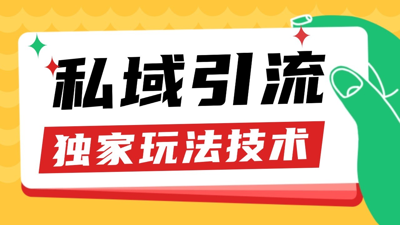 私域引流获客野路子玩法暴力获客 日引200+ 单日变现超3000+ 小白轻松上手-观棋网创