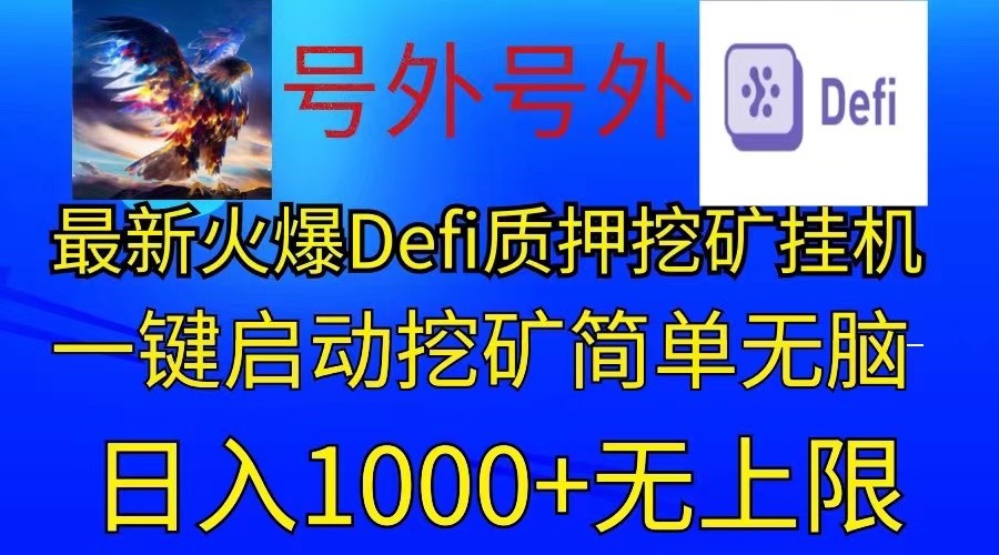 最新火爆挂机，电脑手机都可以操作，简单无脑日入1000+无上限-观棋网创