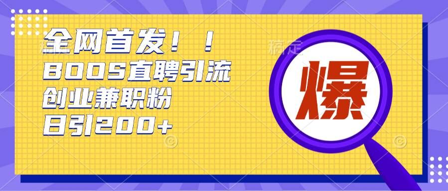 通过Boss直聘，每天轻松钓到200+多条创业大鱼的秘籍【揭秘】-观棋网创