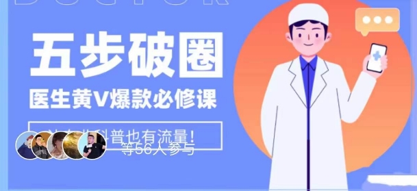 医生IP五步破圈黄V医生IP百万爆款从0到1的必修课！学习内容运营的底层逻辑，平台再多再变也不怕！-观棋网创