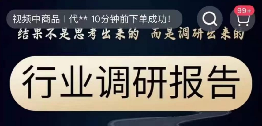 行业调研报告，结果不是思考出来的而是调研出来的-观棋网创