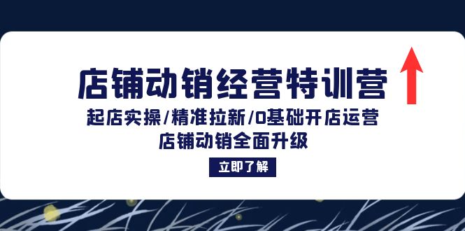 店铺动销经营特训营：起店实操/精准拉新/0基础开店运营/店铺动销全面升级-观棋网创