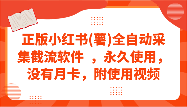 正版小红书(薯)全自动采集截流软件 ，永久使用，没有月卡，附使用视频-观棋网创