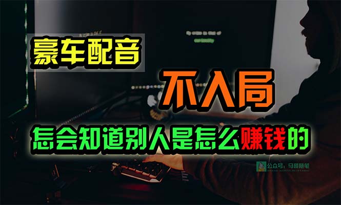 豪车配音，一个惊掉下巴，闷声发财的小生意，日赚15万!!!-观棋网创