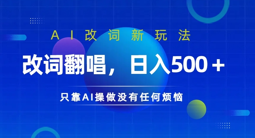 AI改词新玩法，改词翻唱，日入几张，只靠AI操做没有任何烦恼【揭秘】-观棋网创