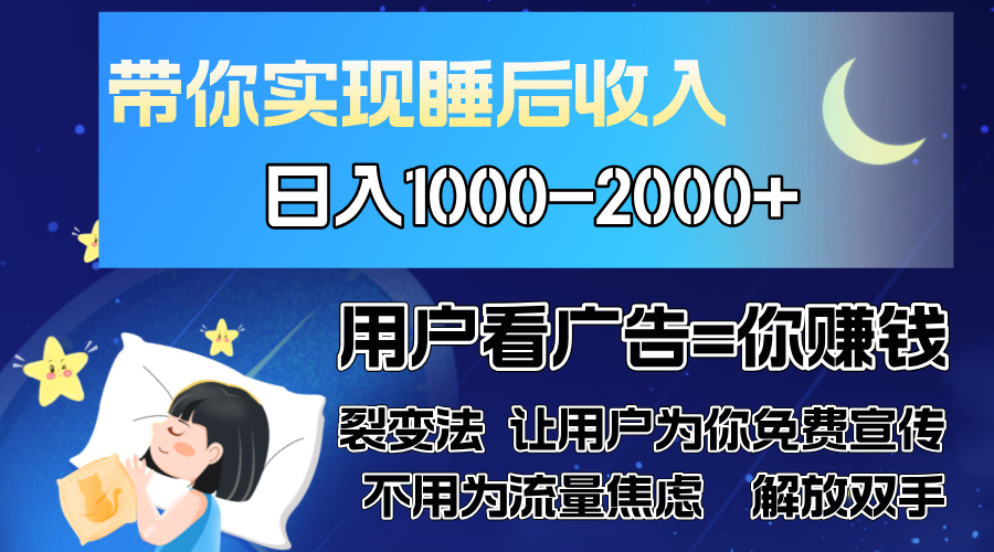 广告裂变法 操控人性 自发为你免费宣传 人与人的裂变才是最佳流量 单日…-观棋网创