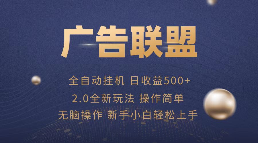 广告联盟全自动运行，单机日入500+项目简单，无繁琐操作-观棋网创