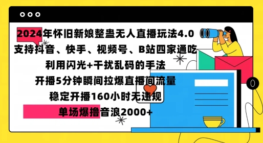 2024年怀旧新娘整蛊直播无人玩法4.0，开播5分钟瞬间拉爆直播间流量，单场爆撸音浪2000+【揭秘】-观棋网创