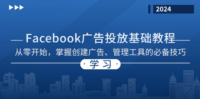 Facebook 广告投放基础教程：从零开始，掌握创建广告、管理工具的必备技巧-观棋网创