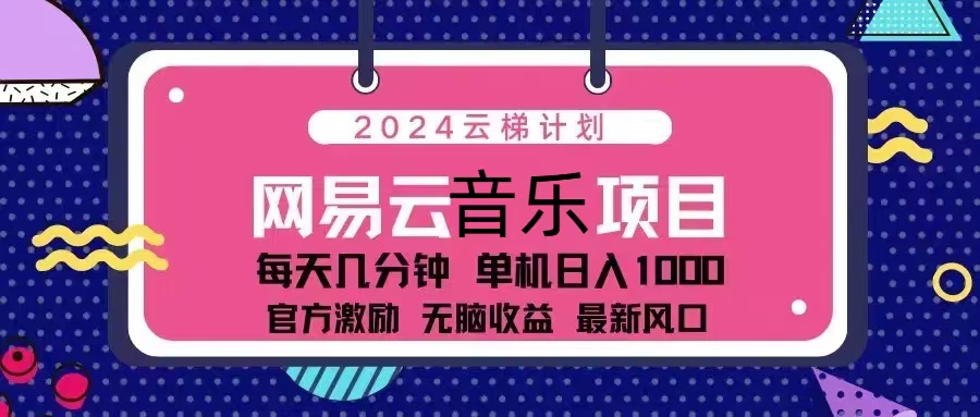 2024云梯计划 网易云音乐项目：每天几分钟 单机日入1000 官方激励 无脑…-观棋网创