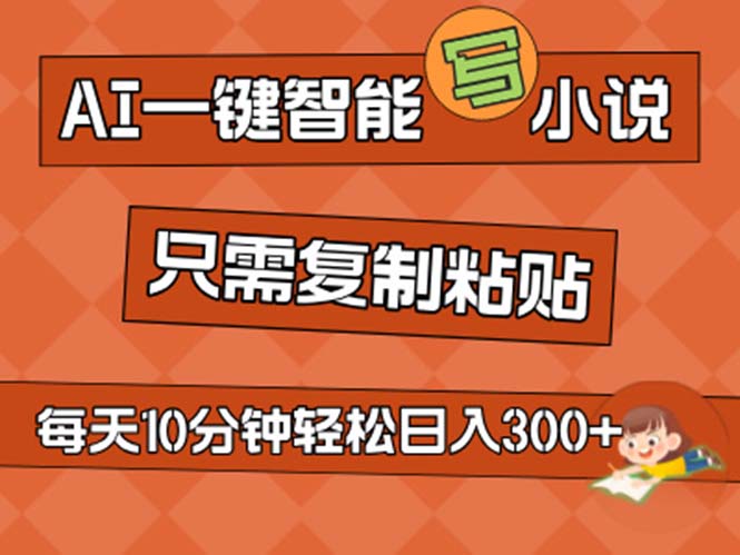 AI一键智能写小说，无脑复制粘贴，小白也能成为小说家 不用推文日入200+-观棋网创