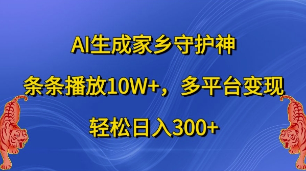 AI生成家乡守护神，条条播放10W+，多平台变现，轻松日入300+【揭秘】-观棋网创