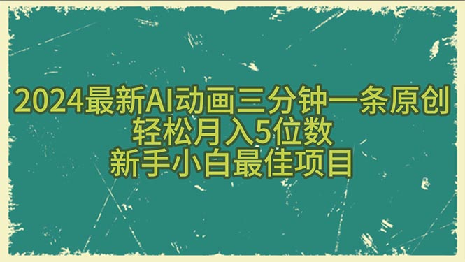 2024最新AI动画三分钟一条原创，轻松月入5位数，新手小白最佳项目-观棋网创