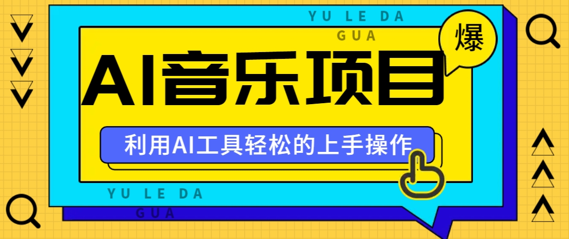 小红书AI音乐分享集玩法，轻松上手操作，赚钱秘籍大揭秘-观棋网创