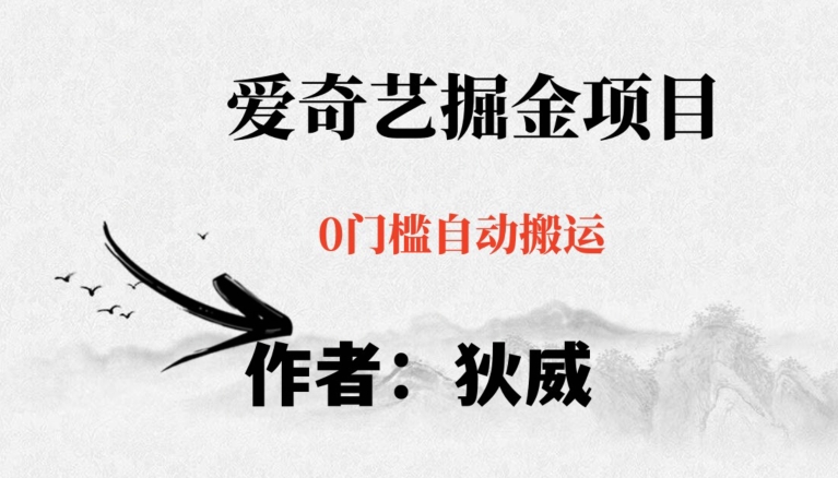 红利期项目爱奇艺掘金，详细教程无脑躺赚小白可做，批量操作不费时间【揭秘】-观棋网创