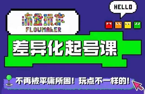 流量玩家差异化起号课，​拒绝平庸，打造内容差异化快速起号-观棋网创