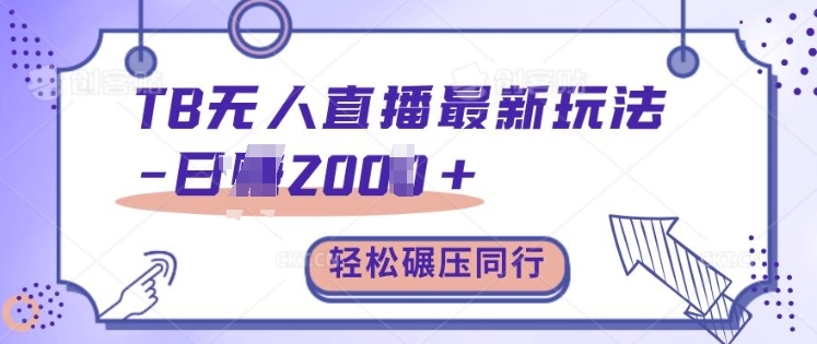 TB无人直播最新玩法轻松日入2k+，碾压同行，保姆级教学【揭秘】-观棋网创