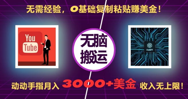 无需经验，0基础复制粘贴赚美刀，动动手指，月入3000+刀，无上限【揭秘】-观棋网创