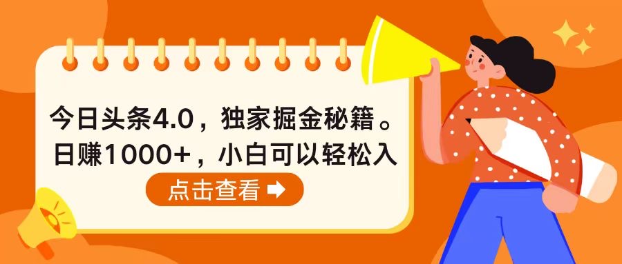 今日头条4.0，掘金秘籍。日赚1000+，小白可以轻松入手-观棋网创