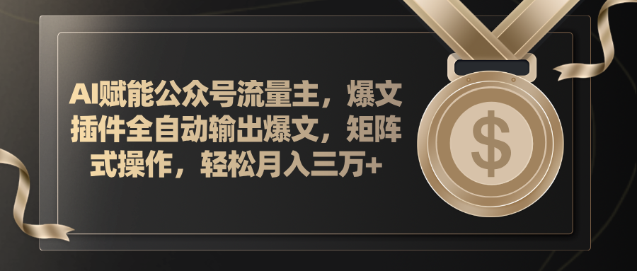 AI赋能公众号流量主，插件输出爆文，矩阵式操作，轻松月入三万+-观棋网创