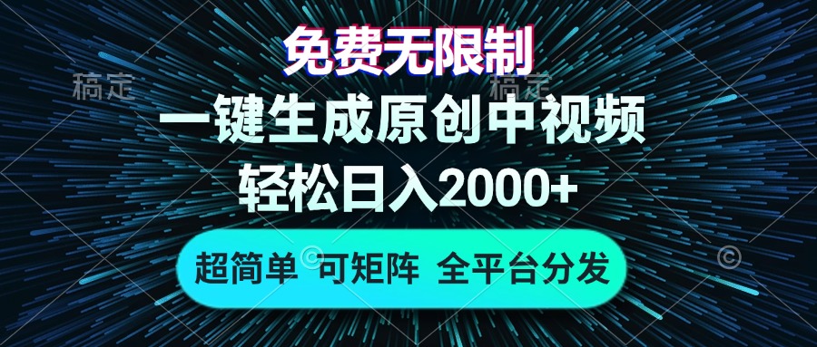 免费无限制，AI一键生成原创中视频，轻松日入2000+，超简单，可矩阵，…-观棋网创