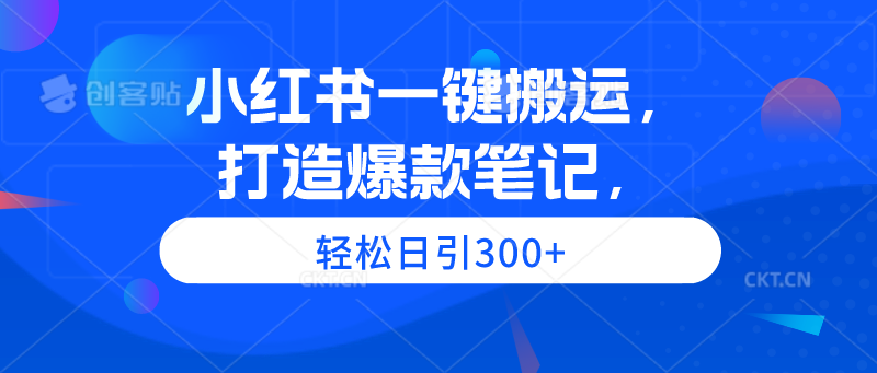 (9673期)小红书一键搬运，打造爆款笔记，轻松日引300+-观棋网创