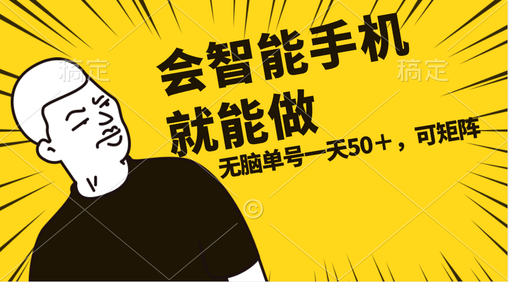 会玩智能手机就能做，单账号一天上限五十 任务无上限，做就有-观棋网创