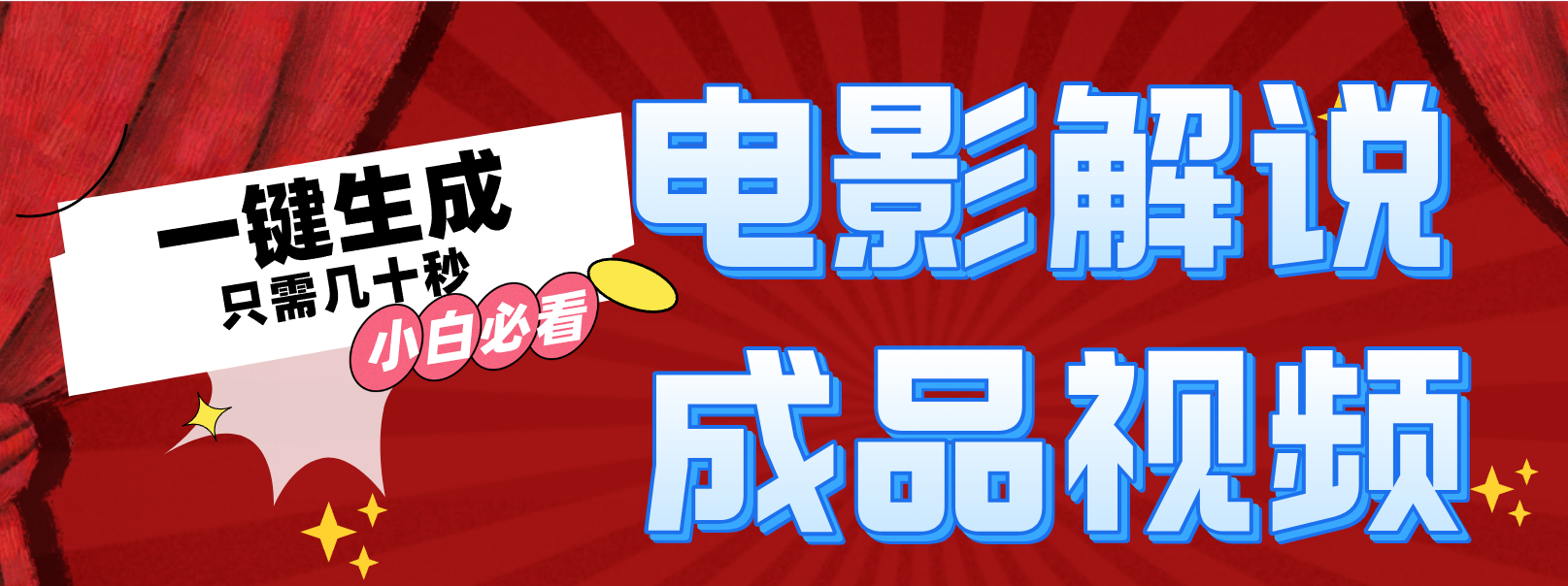 一键生成原创影视解说视频-观棋网创
