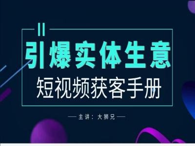 2024实体商家新媒体获客手册，引爆实体生意-观棋网创