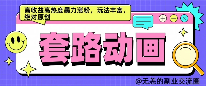 AI动画制作套路对话，高收益高热度暴力涨粉，玩法丰富，绝对原创【揭秘】-观棋网创