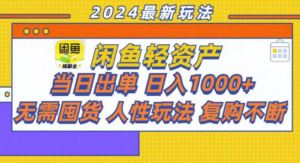 咸鱼轻资产当日出单，轻松日入1000+-观棋网创