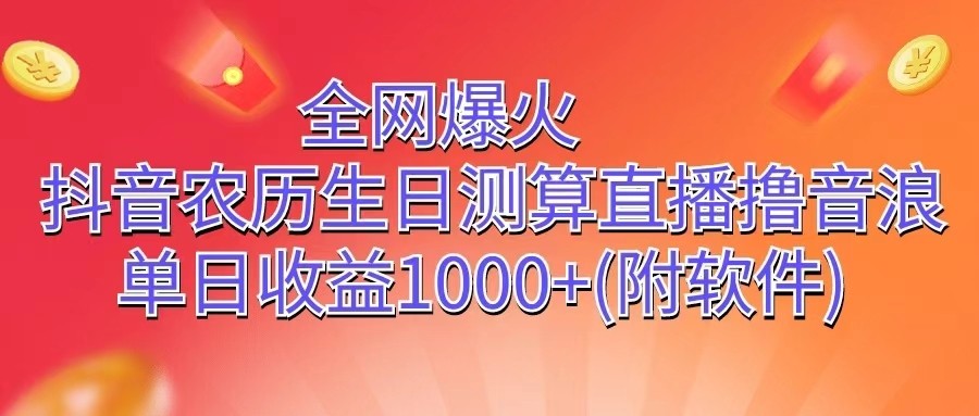 全网爆火，抖音农历生日测算直播撸音浪，单日收益1000+-观棋网创