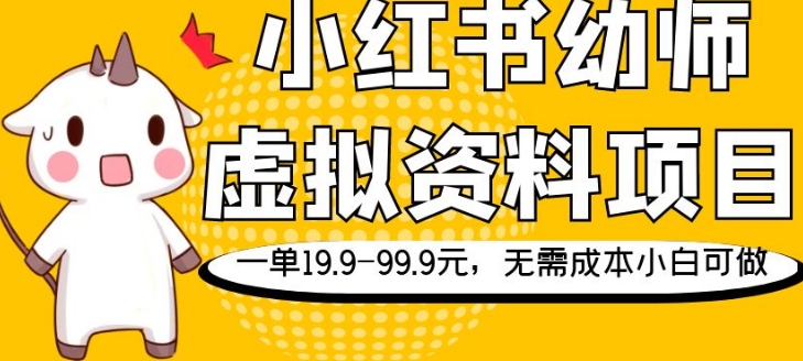 小红书幼师虚拟资料项目，一单19.9-99.9元，无需成本小白可做-观棋网创