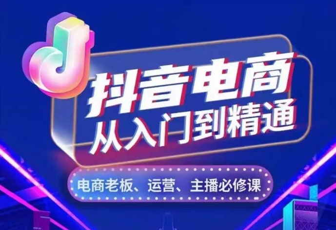 抖音电商从入门到精通，​从账号、流量、人货场、主播、店铺五个方面，全面解析抖音电商核心逻辑-观棋网创
